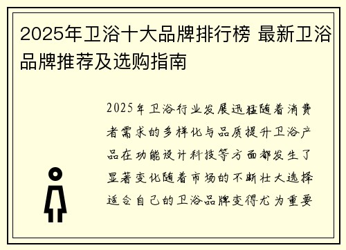 2025年卫浴十大品牌排行榜 最新卫浴品牌推荐及选购指南