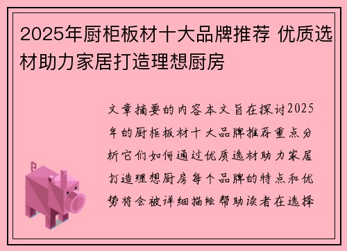 2025年厨柜板材十大品牌推荐 优质选材助力家居打造理想厨房