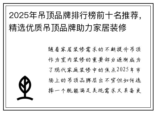 2025年吊顶品牌排行榜前十名推荐，精选优质吊顶品牌助力家居装修