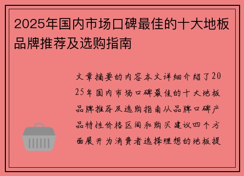 2025年国内市场口碑最佳的十大地板品牌推荐及选购指南