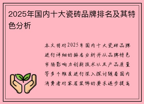 2025年国内十大瓷砖品牌排名及其特色分析