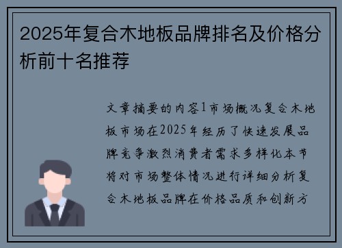 2025年复合木地板品牌排名及价格分析前十名推荐