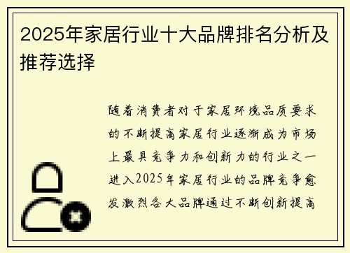 2025年家居行业十大品牌排名分析及推荐选择