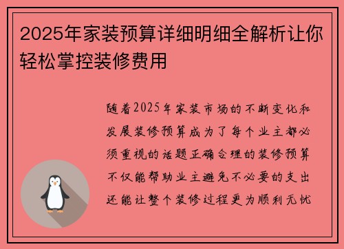 2025年家装预算详细明细全解析让你轻松掌控装修费用