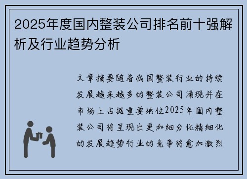 2025年度国内整装公司排名前十强解析及行业趋势分析