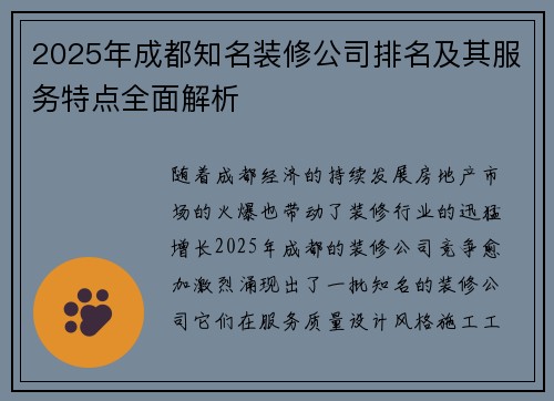 2025年成都知名装修公司排名及其服务特点全面解析