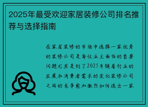 2025年最受欢迎家居装修公司排名推荐与选择指南