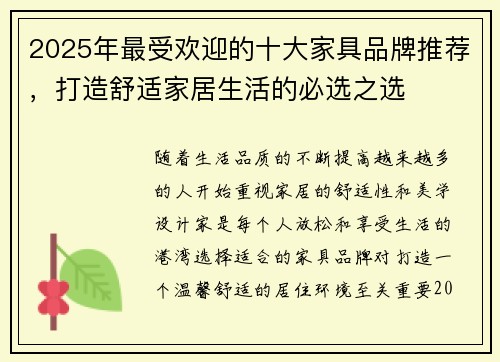 2025年最受欢迎的十大家具品牌推荐，打造舒适家居生活的必选之选