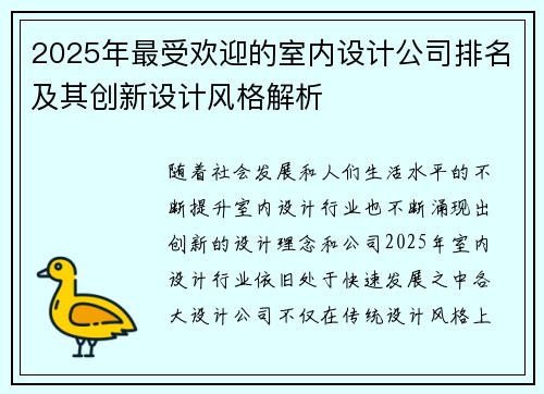 2025年最受欢迎的室内设计公司排名及其创新设计风格解析