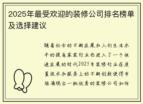 2025年最受欢迎的装修公司排名榜单及选择建议