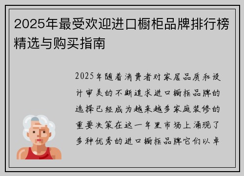 2025年最受欢迎进口橱柜品牌排行榜精选与购买指南