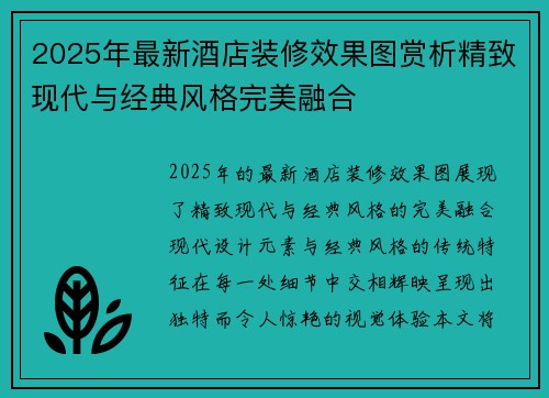 2025年最新酒店装修效果图赏析精致现代与经典风格完美融合