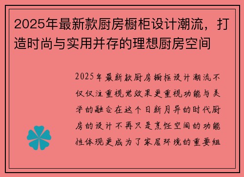 2025年最新款厨房橱柜设计潮流，打造时尚与实用并存的理想厨房空间