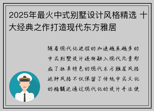 2025年最火中式别墅设计风格精选 十大经典之作打造现代东方雅居