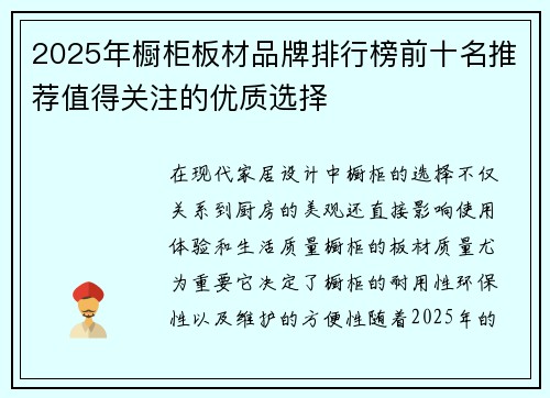2025年橱柜板材品牌排行榜前十名推荐值得关注的优质选择