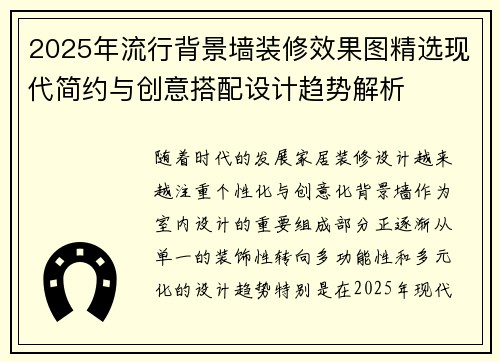 2025年流行背景墙装修效果图精选现代简约与创意搭配设计趋势解析