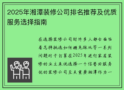 2025年湘潭装修公司排名推荐及优质服务选择指南