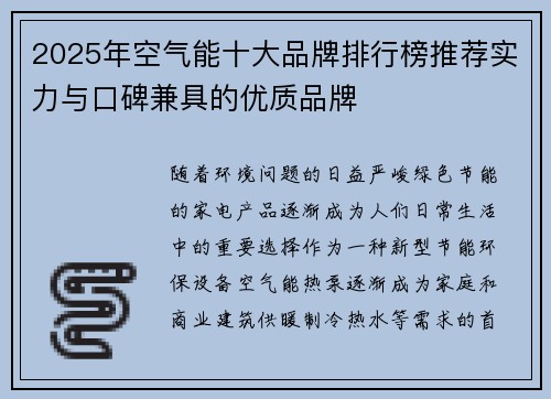 2025年空气能十大品牌排行榜推荐实力与口碑兼具的优质品牌