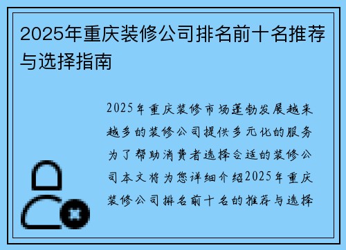 2025年重庆装修公司排名前十名推荐与选择指南