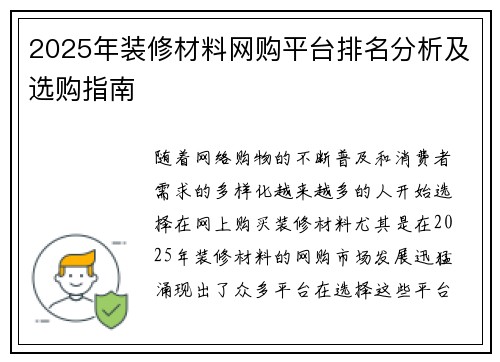 2025年装修材料网购平台排名分析及选购指南