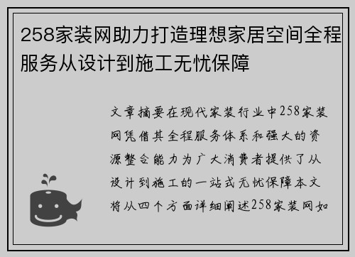 258家装网助力打造理想家居空间全程服务从设计到施工无忧保障