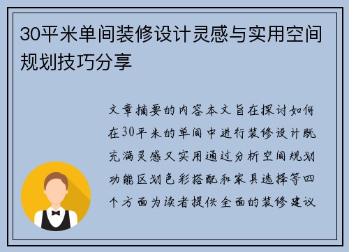 30平米单间装修设计灵感与实用空间规划技巧分享