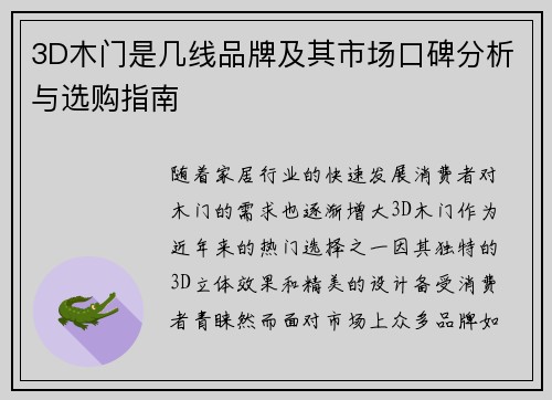 3D木门是几线品牌及其市场口碑分析与选购指南