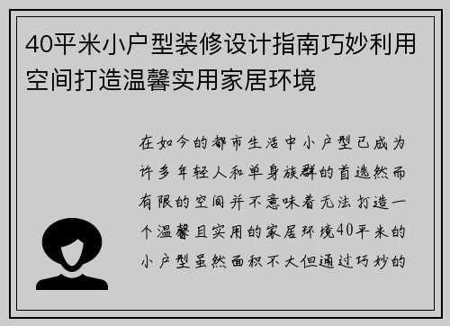 40平米小户型装修设计指南巧妙利用空间打造温馨实用家居环境