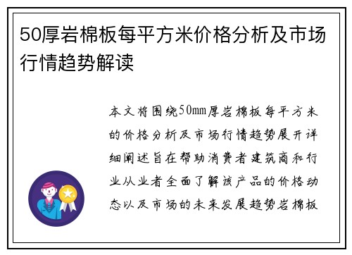 50厚岩棉板每平方米价格分析及市场行情趋势解读
