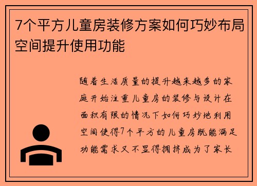 7个平方儿童房装修方案如何巧妙布局空间提升使用功能