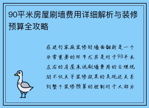 90平米房屋刷墙费用详细解析与装修预算全攻略
