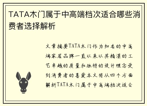 TATA木门属于中高端档次适合哪些消费者选择解析
