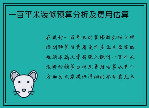 一百平米装修预算分析及费用估算