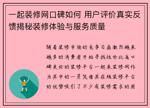 一起装修网口碑如何 用户评价真实反馈揭秘装修体验与服务质量