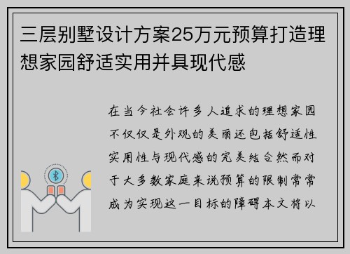 三层别墅设计方案25万元预算打造理想家园舒适实用并具现代感