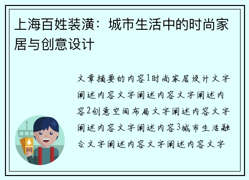 上海百姓装潢：城市生活中的时尚家居与创意设计