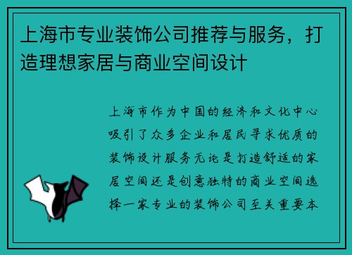 上海市专业装饰公司推荐与服务，打造理想家居与商业空间设计