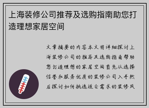上海装修公司推荐及选购指南助您打造理想家居空间