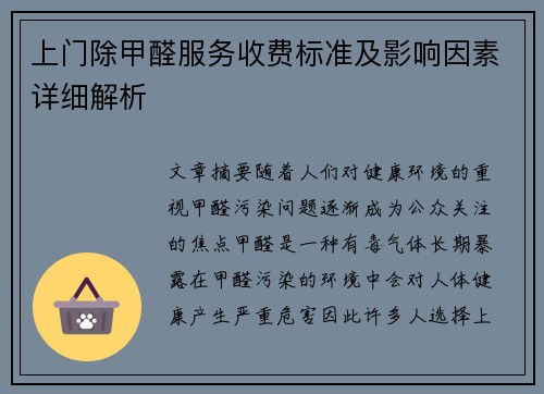 上门除甲醛服务收费标准及影响因素详细解析