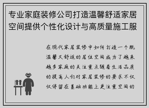 专业家庭装修公司打造温馨舒适家居空间提供个性化设计与高质量施工服务