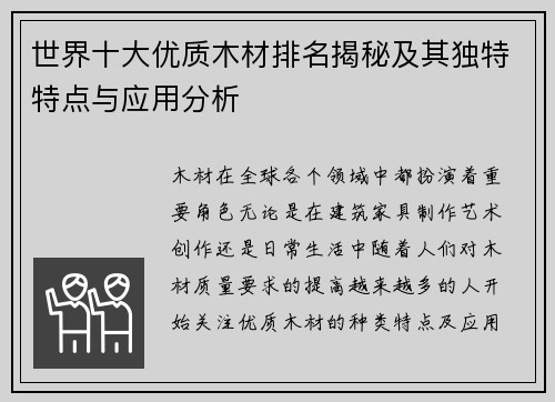世界十大优质木材排名揭秘及其独特特点与应用分析