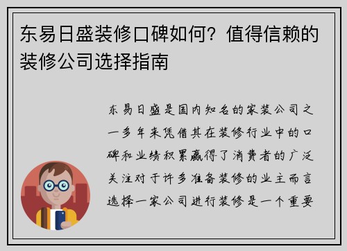 东易日盛装修口碑如何？值得信赖的装修公司选择指南