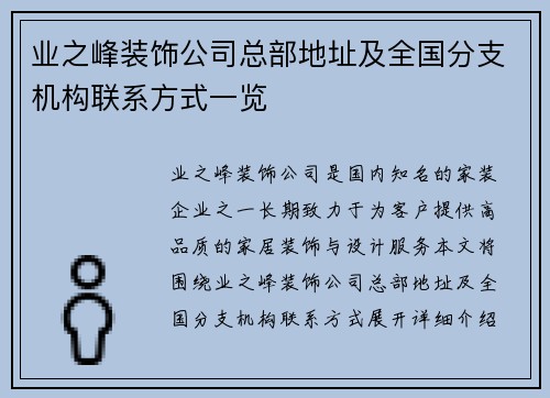 业之峰装饰公司总部地址及全国分支机构联系方式一览