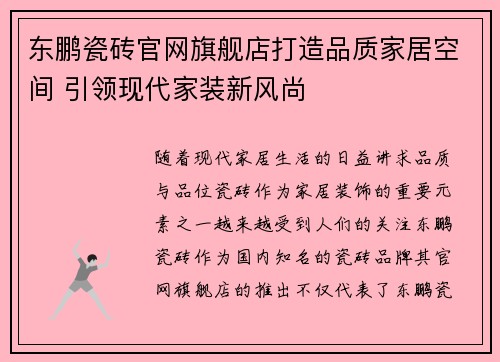 东鹏瓷砖官网旗舰店打造品质家居空间 引领现代家装新风尚
