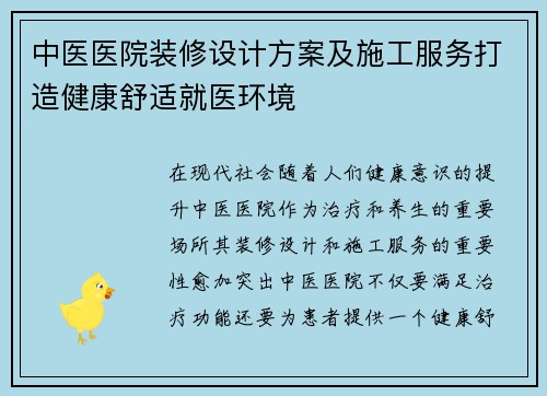 中医医院装修设计方案及施工服务打造健康舒适就医环境