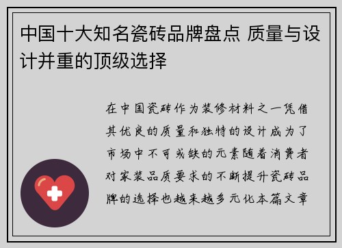 中国十大知名瓷砖品牌盘点 质量与设计并重的顶级选择