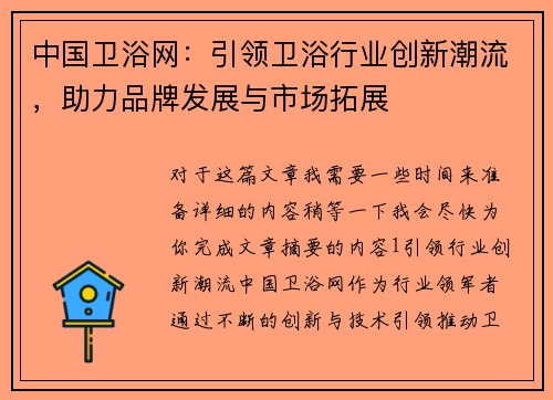 中国卫浴网：引领卫浴行业创新潮流，助力品牌发展与市场拓展