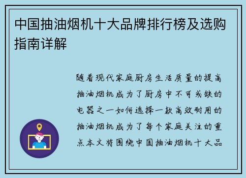 中国抽油烟机十大品牌排行榜及选购指南详解