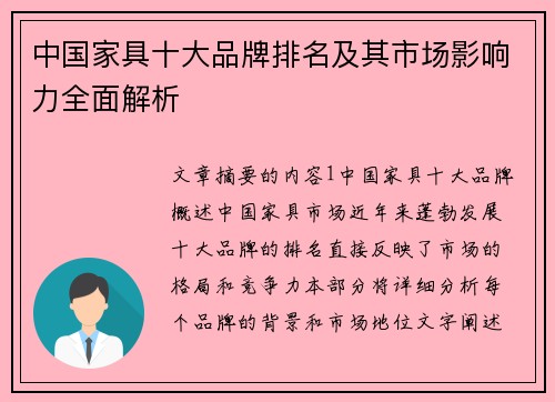 中国家具十大品牌排名及其市场影响力全面解析