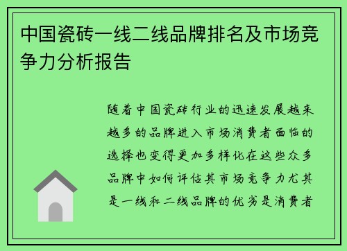 中国瓷砖一线二线品牌排名及市场竞争力分析报告